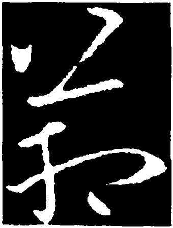 箱,歐陽詢,書法字典